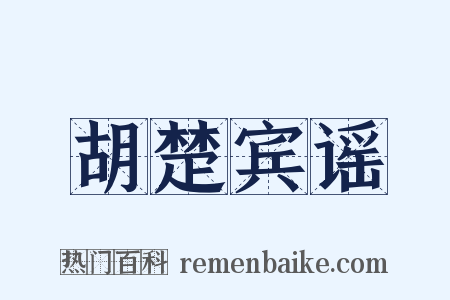 胡楚宾谣是什么意思的图片